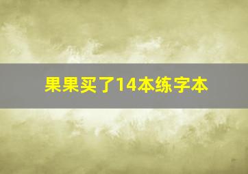 果果买了14本练字本