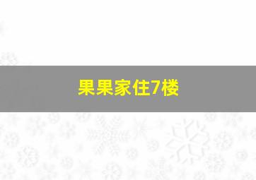 果果家住7楼