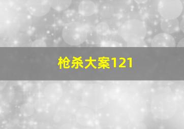 枪杀大案121