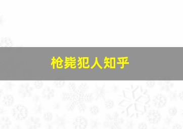 枪毙犯人知乎