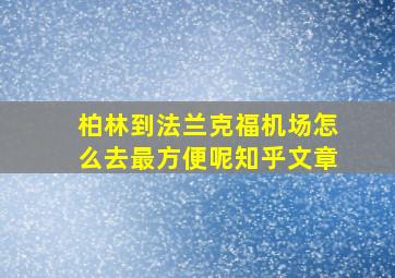 柏林到法兰克福机场怎么去最方便呢知乎文章