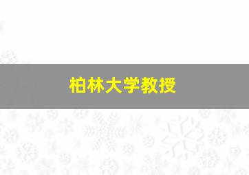 柏林大学教授