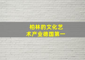 柏林的文化艺术产业德国第一