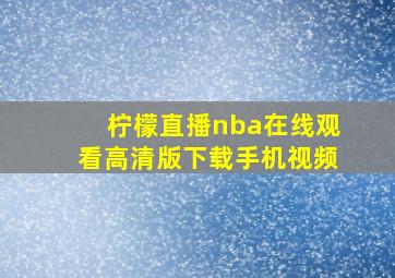 柠檬直播nba在线观看高清版下载手机视频