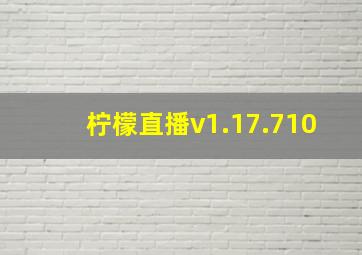 柠檬直播v1.17.710