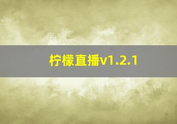 柠檬直播v1.2.1