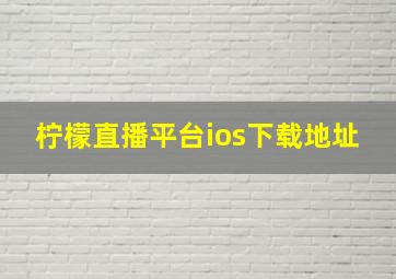 柠檬直播平台ios下载地址