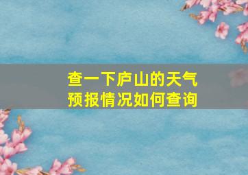 查一下庐山的天气预报情况如何查询