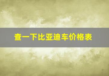 查一下比亚迪车价格表