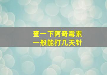 查一下阿奇霉素一般能打几天针