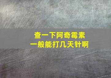 查一下阿奇霉素一般能打几天针啊