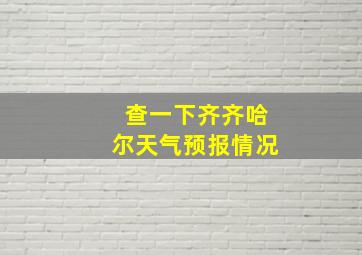 查一下齐齐哈尔天气预报情况