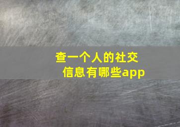 查一个人的社交信息有哪些app