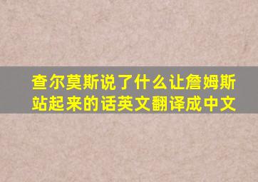 查尔莫斯说了什么让詹姆斯站起来的话英文翻译成中文