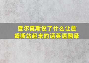 查尔莫斯说了什么让詹姆斯站起来的话英语翻译