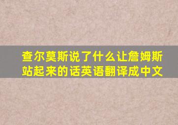 查尔莫斯说了什么让詹姆斯站起来的话英语翻译成中文