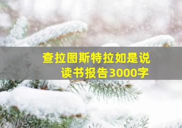 查拉图斯特拉如是说读书报告3000字