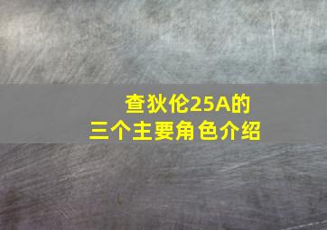 查狄伦25A的三个主要角色介绍