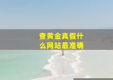 查黄金真假什么网站最准确