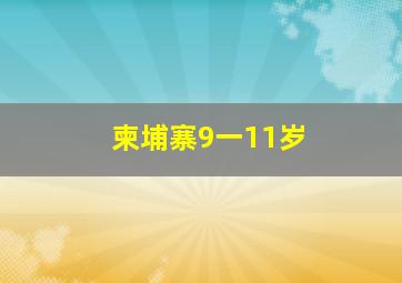 柬埔寨9一11岁