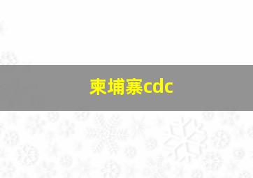 柬埔寨cdc