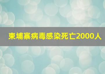 柬埔寨病毒感染死亡2000人