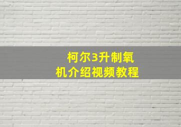 柯尔3升制氧机介绍视频教程