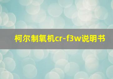 柯尔制氧机cr-f3w说明书