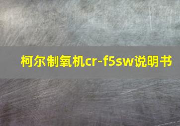 柯尔制氧机cr-f5sw说明书