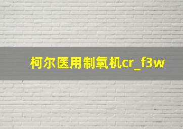 柯尔医用制氧机cr_f3w