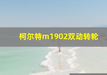 柯尔特m1902双动转轮