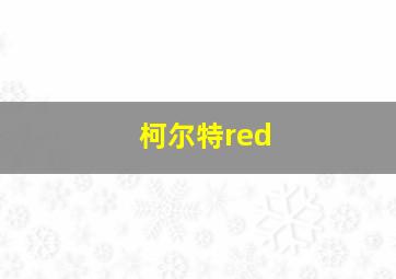 柯尔特red