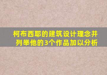 柯布西耶的建筑设计理念并列举他的3个作品加以分析