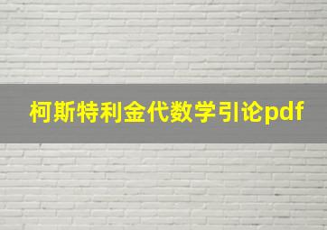 柯斯特利金代数学引论pdf