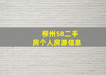 柳州58二手房个人房源信息