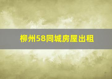 柳州58同城房屋出租