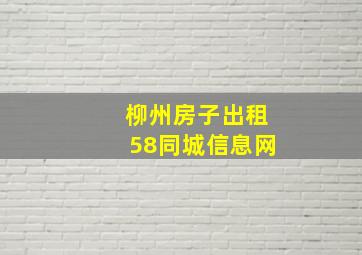 柳州房子出租58同城信息网