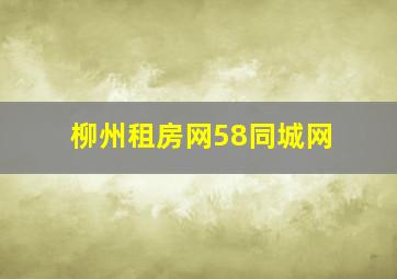 柳州租房网58同城网