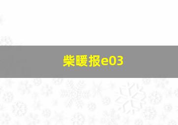 柴暖报e03