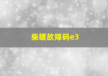 柴暖故障码e3