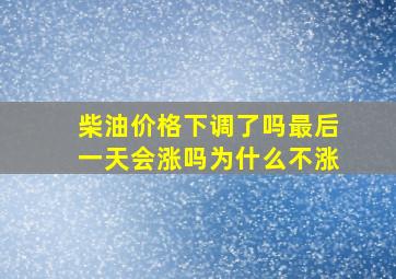 柴油价格下调了吗最后一天会涨吗为什么不涨