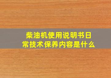 柴油机使用说明书日常技术保养内容是什么