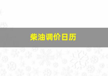 柴油调价日历