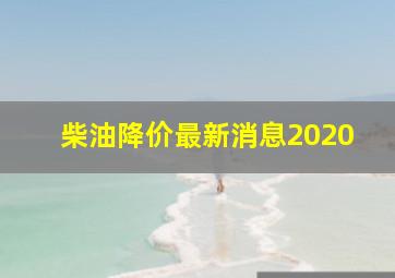 柴油降价最新消息2020