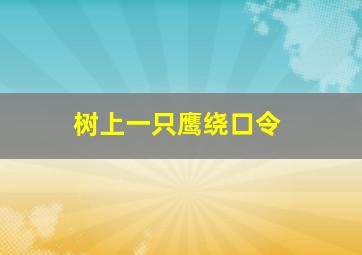 树上一只鹰绕口令