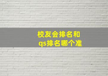 校友会排名和qs排名哪个准