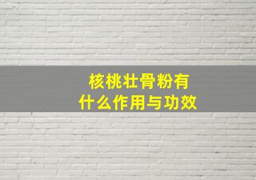 核桃壮骨粉有什么作用与功效