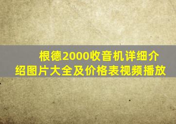 根德2000收音机详细介绍图片大全及价格表视频播放