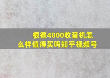 根德4000收音机怎么样值得买吗知乎视频号