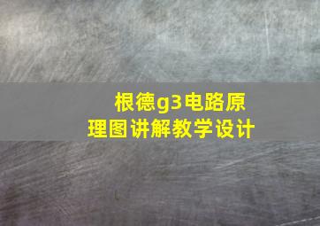 根德g3电路原理图讲解教学设计